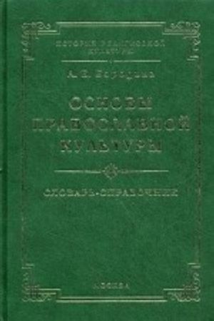 Osnovy pravoslavnoj kultury. Slovar-spravochnik