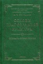 Osnovy pravoslavnoj kultury. Slovar-spravochnik