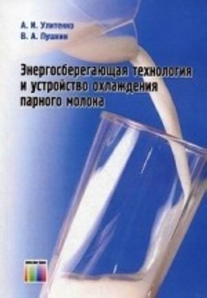 Энергосберегающая технология и устройство охлаждения парного молока.