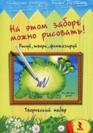 Na etom zabore mozhno risovat! Risuj, tvori, fantaziruj. Tvorcheskij nabor (nabor otkrytok + flomaster)