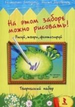 На этом заборе можно рисовать! Рисуй, твори, фантазируй. Творческий набор (набор открыток + фломастер)