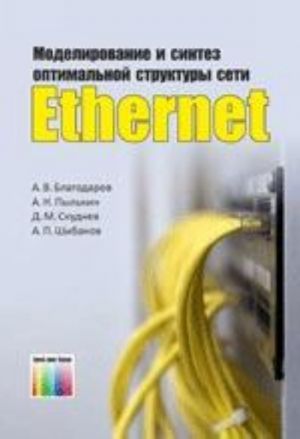 Modelirovanie i sintez optimalnoj struktury seti Ethernet