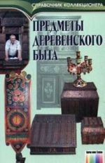 Predmety derevenskogo byta / Pod red. I. N.Osipova. – (Serija "Spravochnik kollektsionera")