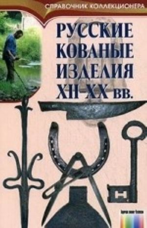 Russkie kovanye izdelija / Pod red. I.N.Osipova. - (Serija "Spravochnik kollektsionera")