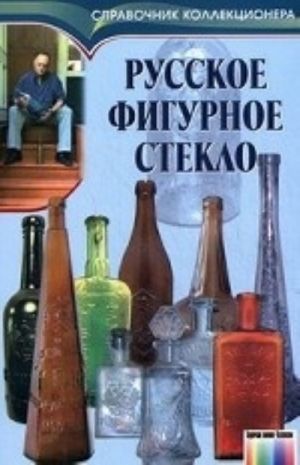 Russkoe figurnoe steklo / Pod red.  I. N.Osipova. – (Serija "Spravochnik kollektsionera")