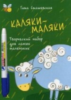 Kaljaki-maljaki. Tvorcheskij nabor dlja samykh malenkikh. Risuj, tvori, fantaziruj!. Volshebnyj marker v podarok!