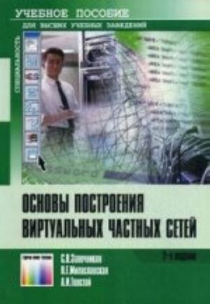 Основы построения виртуальных частных сетей. Учеб. пособие для вузов. 2-е изд., стереотипное.