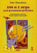 100 i 1 igra dlja razvitija rebenka. 2-3 let. 50 razvivajuschikh kartochek "Risuj, stiraj i snova igraj!"