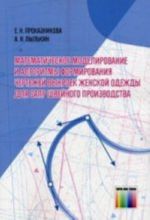 Matematicheskoe modelirovanie i algoritmy formirovanija chertezhej vykroek zhenskoj odezhdy dlja SAPR shvejnogo proizvodstva.