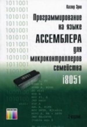 Программирование на языке Ассемблера для микроконтроллеров семейства i8051. -2-е изд., стереопип.