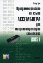 Programmirovanie na jazyke Assemblera dlja mikrokontrollerov semejstva i8051. -, stereopip.