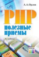 PHP: poleznye priemy. 3-e izd., stereotip.