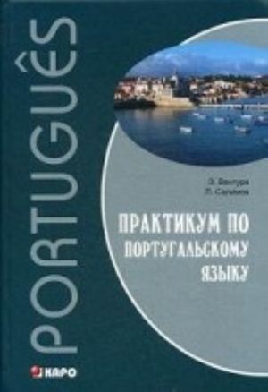 Практикум по португальскому языку