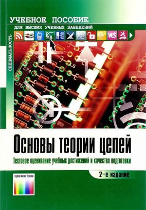 Основы теории цепей. Тестовое оценивание учебных достижений и качества подготовки. Учебное пособие для вузов. - 2-е изд., стереотип.