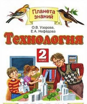 Технология. 2 класс