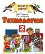 Tekhnologija. 2 klass