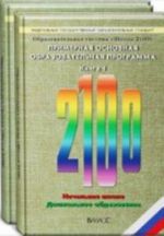 Obrazovatelnaja sistema "Shkola 2100". Federalnyj gosudarstvennyj obrazovatelnyj standart. Primernaja osnovnaja obrazovatelnaja programma. V 2-kh knigakh. Kniga 1. FGOS