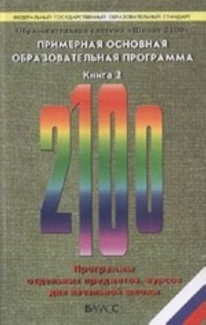 Obrazovatelnaja sistema "Shkola 2100". Federalnyj gosudarstvennyj obrazovatelnyj standart. Primernaja osnovnaja obrazovatelnaja programma. V 2-kh knigakh. Kniga 2. FGOS