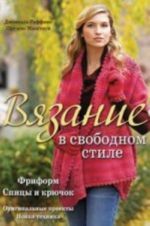 Вязание в свободном стиле: Спицы и крючок