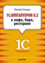 1С: Бухгалтерия 8.2 в кафе, баре, ресторане.