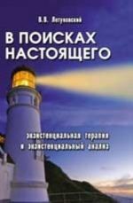 V poiskakh nastojaschego. Ekzistentsialnaja terapija i ekzistentsialnyj analiz