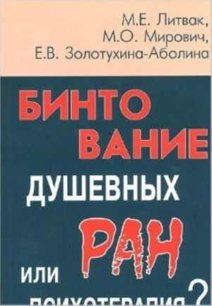 Bintovanie dushevnykh ran ili psikhoterapija?