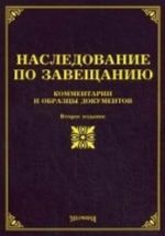 Nasledovanie po zaveschaniju: kommentarii i obraztsy dokumentov