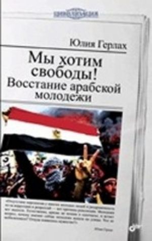 My khotim svobody! Vosstanie arabskoj molodezhi