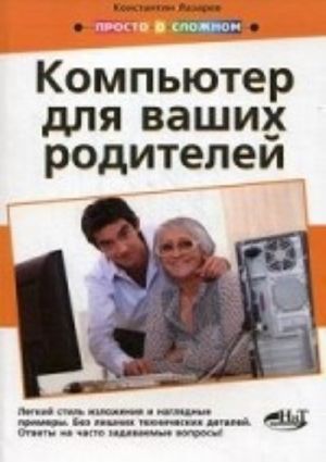 Компьютер для ваших родителей