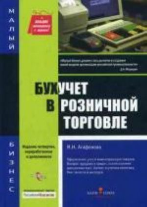 Bukhuchet v roznichnoj torgovle: obraztsy zapolnenija dokumentov. 4-e izd., perer. Agafonova M.N.