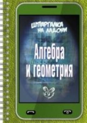 Algebra i geometrija. Shpargalka na ladoni