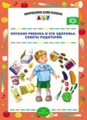 Питание ребенка и его здоровье. Советы родителям. Разработано в соответствии с ФГОС.