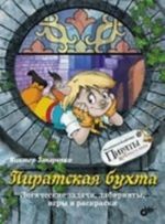 Пиратская бухта. Логические задачи, лабиринты, игры и раскраски