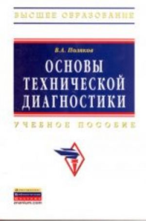 Osnovy tekhnicheskoj diagnostiki: Uchebnoe posobie