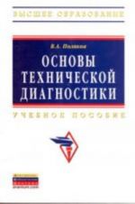 Основы технической диагностики: Учебное пособие