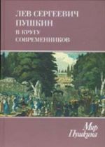 Мир Пушкина. Том 4. Лев Сергеевич Пушкин в кругу современников