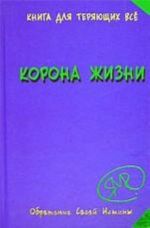 Korona zhizni ili Den Synov Solntsa. Kniga Dlja Terjajuschikh Vse
