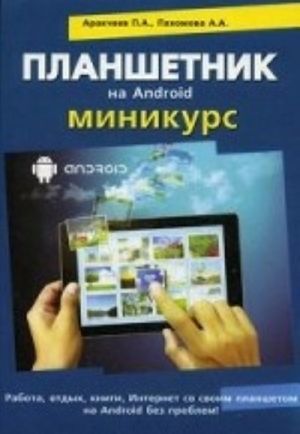 Планшетник на Android. Миникурс