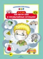 Как вести себя в чрезвычайных ситуациях. Разработано в соответствии с ФГОС.