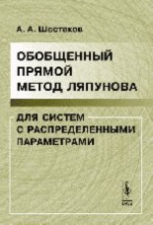 Obobschennyj prjamoj metod Ljapunova dlja sistem s raspredelennymi parametrami