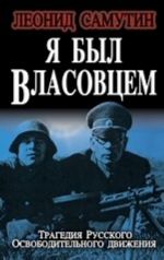 Я был власовцем