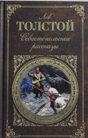 Lev Tolstoj. Sevastopolskie rasskazy