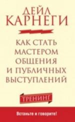 Как стать мастером общения и публичных выступлений