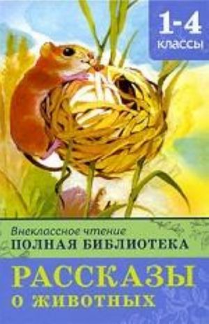 Внеклассное чтение для 1-4-ых классов. Рассказы о животных