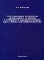 Dlinnovolnovoe vozmuschenie ot lokalnogo istochnika v pokojaschimsja beskonechnom kline idealnoj neszhimaemoj zhidkosti