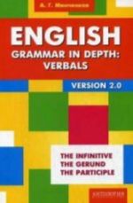 English Grammar in Depth: Verbals. Upotreblenie nelichnykh form glagola v anglijskom jazyke