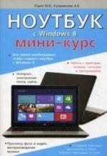 Ноутбук с Windows 8. Мини-курс