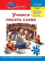 Учимся писать слова: для детей 5-6 лет (Disney Princess)