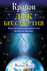 Крайон. ДНК бессмертия: Как активизировать ген вечной жизни