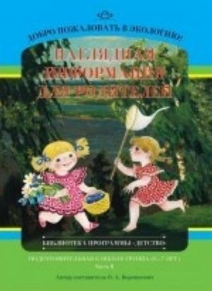 Добро пожаловать в экологию! Наглядная информация для родителей.Подготовительная к школе группа (6-7 лет). Часть 2.